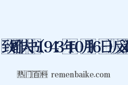 致周作人书（1943年10月16日）反义词是什么意思的图片